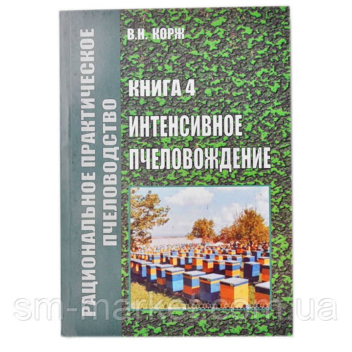 Інтенсивне бджільництво. Корж В. М.