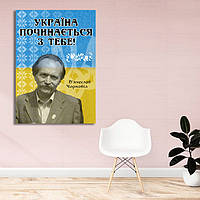 Плакат-постер с патриотическим принтом "Украина начинается с тебя. Вячеслав Черновол" , А2