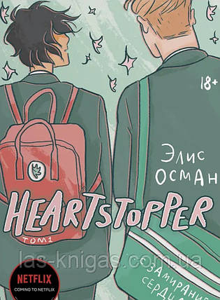 Heartstopper. З завмиранням серця - Алісо Осман (м'яка палітурка), фото 1
