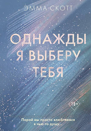 Одного разу я виберу тебе - Емма Скотт (м'яка палітурка), фото 1