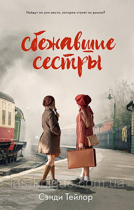 Сховаючі сестри - Сенді Тейлор (м'яка палітурка), фото 1