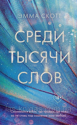 Серед тисячі слів - Емма Скотт (м'яка палітурка), фото 1