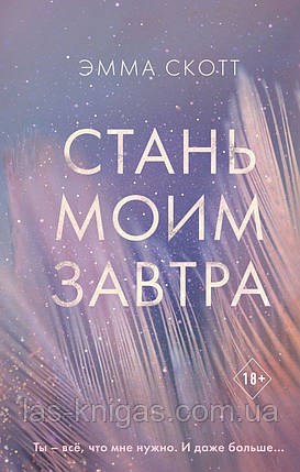 Стань своїм завтра - Емма Скотт (м'яка палітурка), фото 1