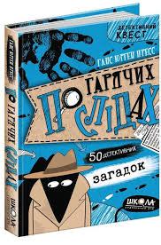 Книга. СХОПИТИ ЗЛОДІЯ. ДЕТЕКТИВНІ ГОЛОВОЛОМКИ. ДЕТЕКТИВНИЙ КВЕСТ. Штеффен Ґумперт., шт