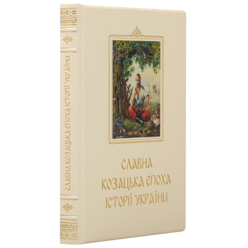 Книга "Славна козацька епоха історії України" подарункова книга у шкіряній палітурці