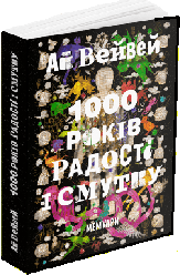 Книга 1000 років радості й смутку. Мемуари. Автор - Ай Вейвей (ArtHuss)