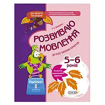 Ранній розвиток, підготовка до школи