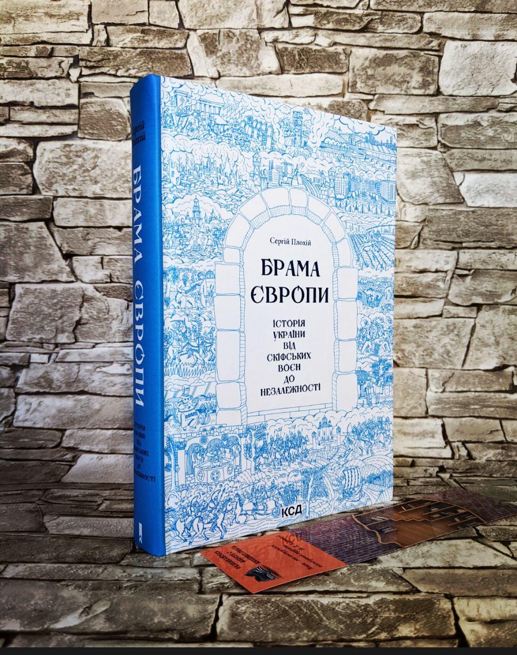 Книга "Брама Європи. Історія України від скіфських воєн до незалежності" Плохій Сергій, фото 1