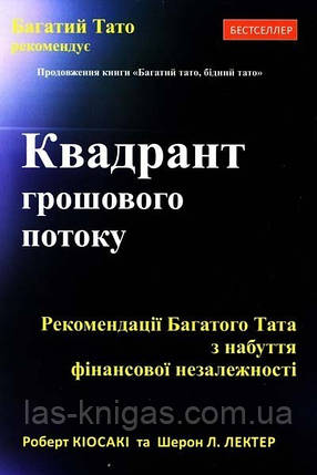 Квадрант грошового потоку - Роберт Кіосакі, фото 1