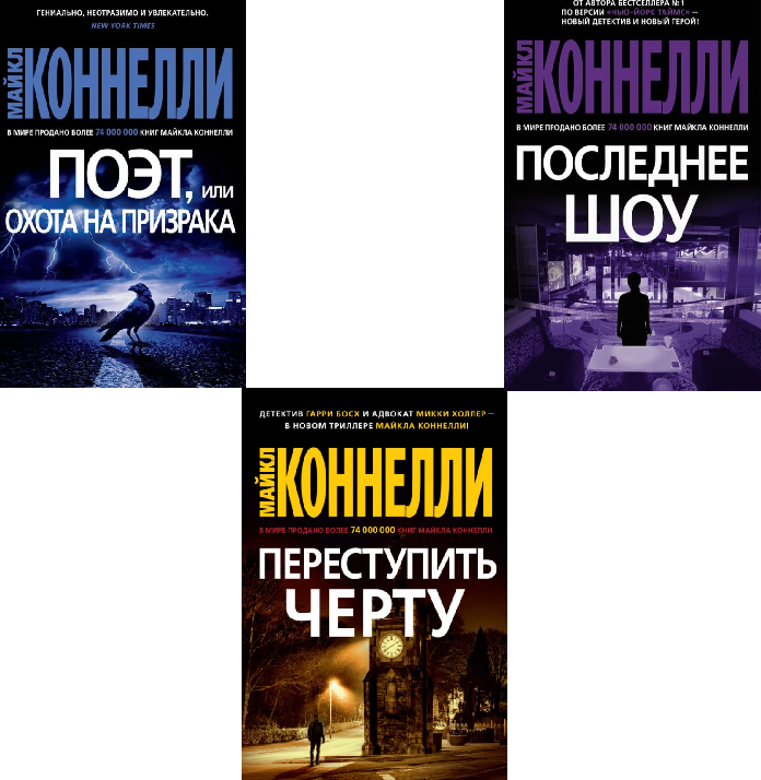 Комплект Из 3-х Книг Майкла Коннелли. Автор - Майкл Коннелли (покет ...