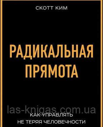 Радикальна прямота - Скотт Кім (м'який палітурка), фото 1