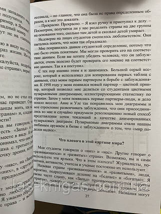 Фактологічність - Ханс Рослінг, Анна Рослінг Рьоннлунд, Ола Рослінг (м'яка палітурка), фото 3