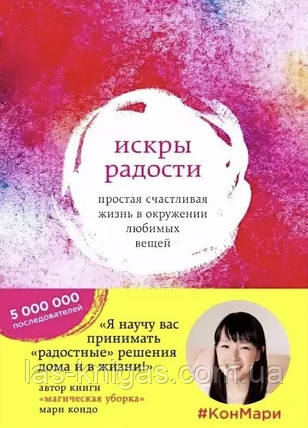 Іскри радості. Просте щасливе життя в оточенні улюблених речей - Кондо Марі (м'яка палітурка), фото 1