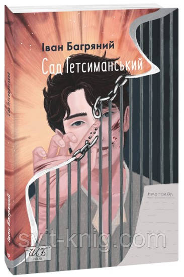 Іван Багряний. Сад Гетсиманський., фото 1