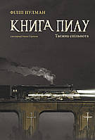 Книга пилу. Таємна спільнота. Филип Пулман