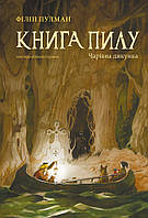 Книга пилку. Чарівна дикунка. Филип Пулман