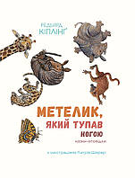 Метелик, який тупав ногою. Джозеф Редьярд Кіплінг