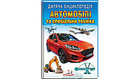 Дитяча енциклопедія АВТОМОБІЛІ ТА СПЕЦІАЛЬНА ТЕХНІКА Укр (Пегас)