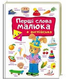 Перший словник малюка ПЕРШІ СЛОВА МАЛЮКА + АНГЛІЙСЬКА Укр/Англ (Пегас)