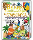 Подарункова енциклопедія ВЕЛИКА ЕНЦИКЛОПЕДІЯ ЧОМУСИКА у запитаннях і відповідях Укр (Пегас)