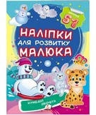 Наліпки для розвитку малюка КУМЕДНІ ЗВІРЯТКА Укр (Пегас)