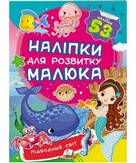 Наліпки для розвитку малюка ПІДВОДНИЙ СВІТ Укр (Пегас)