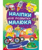 Наліпки для розвитку малюка ТРАНСПОРТ Укр (Пегас)