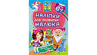 Наліпки для розвитку малюка ЧАРІВНА КРАЇНА Укр (Пегас)