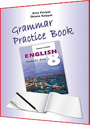 8 клас. Англійська мова. Grammar Practice Book. Зошит з Граматики до підручника Карпюк. Лібра Терра