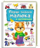 Перший словник малюка ПЕРШІ ЗНАННЯ МАЛЮКА + АНГЛІЙСЬКА Укр/Англ (Пегас)