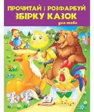 Прочитай і розфарбуй збірка казок КОЛОБОК 64 стор., 200х255мм Укр (Пегас)