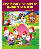 Прочитай і розфарбуй збірка казок БІЛОСНІЖКА 64 стор., 200х255мм Укр (Пегас)