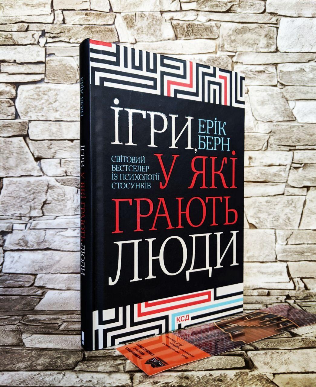 Книга "Ігри, у які грають люди" Ерік Берн