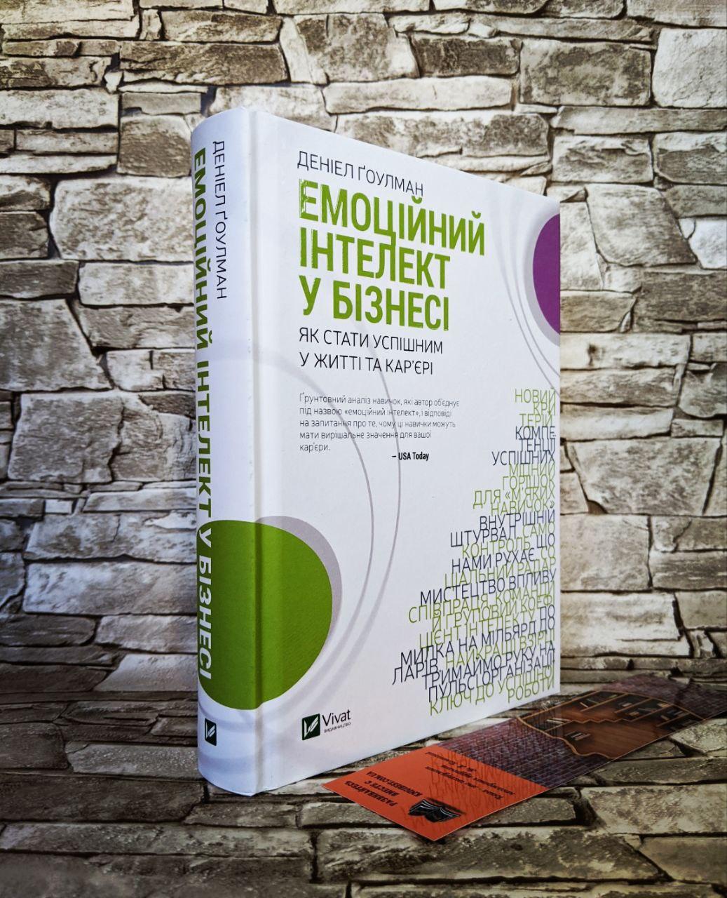 Книга "Емоційний інтелект у бізнесі" Деніел Гоулман