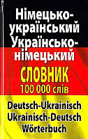 Німецько-український, українсько-німецький словник. 100 000 слів і словосполучень. Арій