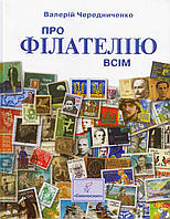 Про філателію всім. Валерій Чередниченко. Смолоскип