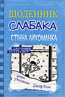 Щоденник слабака. Книга 6. Стінна лихоманка