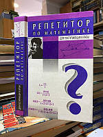 Кириченко Ю.В., Кириченко С.Ю., Омельченко В.И. и др. Репетитор по математике для поступающих в вузы.