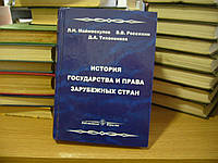 Маймескулов Л. Н., Россихін В. В., Тихоняків Д. А. Історія держави та права закордонних країн.