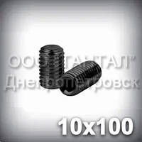 Гвинт М10х100 ГОСТ 11074-93 (DIN 913, ISO 4026) — гужон установлювальний під шестигранний ключ