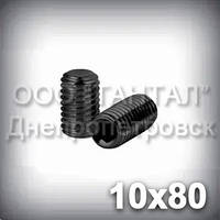 Гвинт М10х80 ГОСТ 11074-93 (DIN 913, ISO 4026) — гужон установлювальний під шестигранний ключ