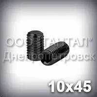 Гвинт М10х45 ГОСТ 11074-93 (DIN 913, ISO 4026) — гужон установлювальний під шестигранний ключ