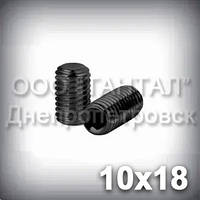 Гвинт М10х18 ГОСТ 11074-93 (DIN 913, ISO 4026) — гужон установлювальний під шестигранний ключ