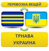 Перевезення Особистих Віщів із Тренава в Україну