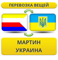 Перевезення особистої Вії з Мартіна в Україну