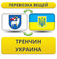 Перевезення особистої Вії з Тренчину в Україну