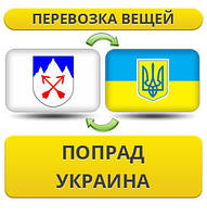 Перевезення особистої Вії з Попраду в Україну