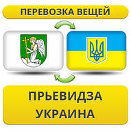 Перевезення особистої Вії з Пряйвідзу в Україну
