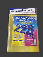 Комплект обложек с двойным рельефным швом 225мм. 200мкм (3шт.) Полімер 6.225.3