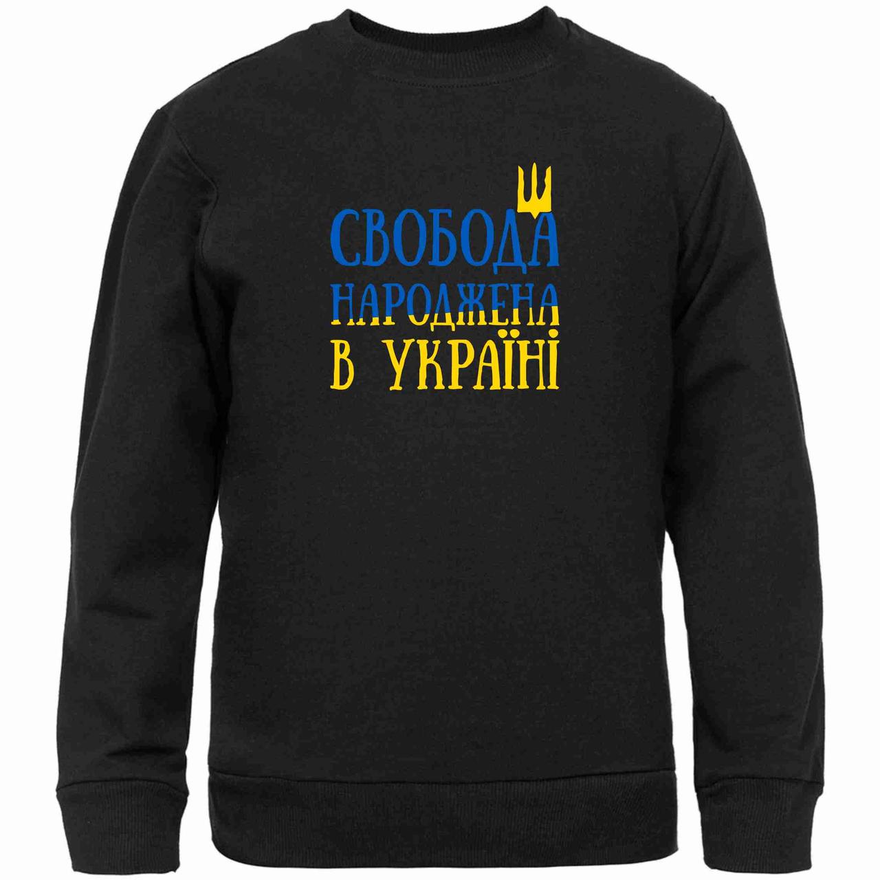 Світшот чорний із патріотичним принтом "Свобода народжена в Україні. Герб України" Push IT